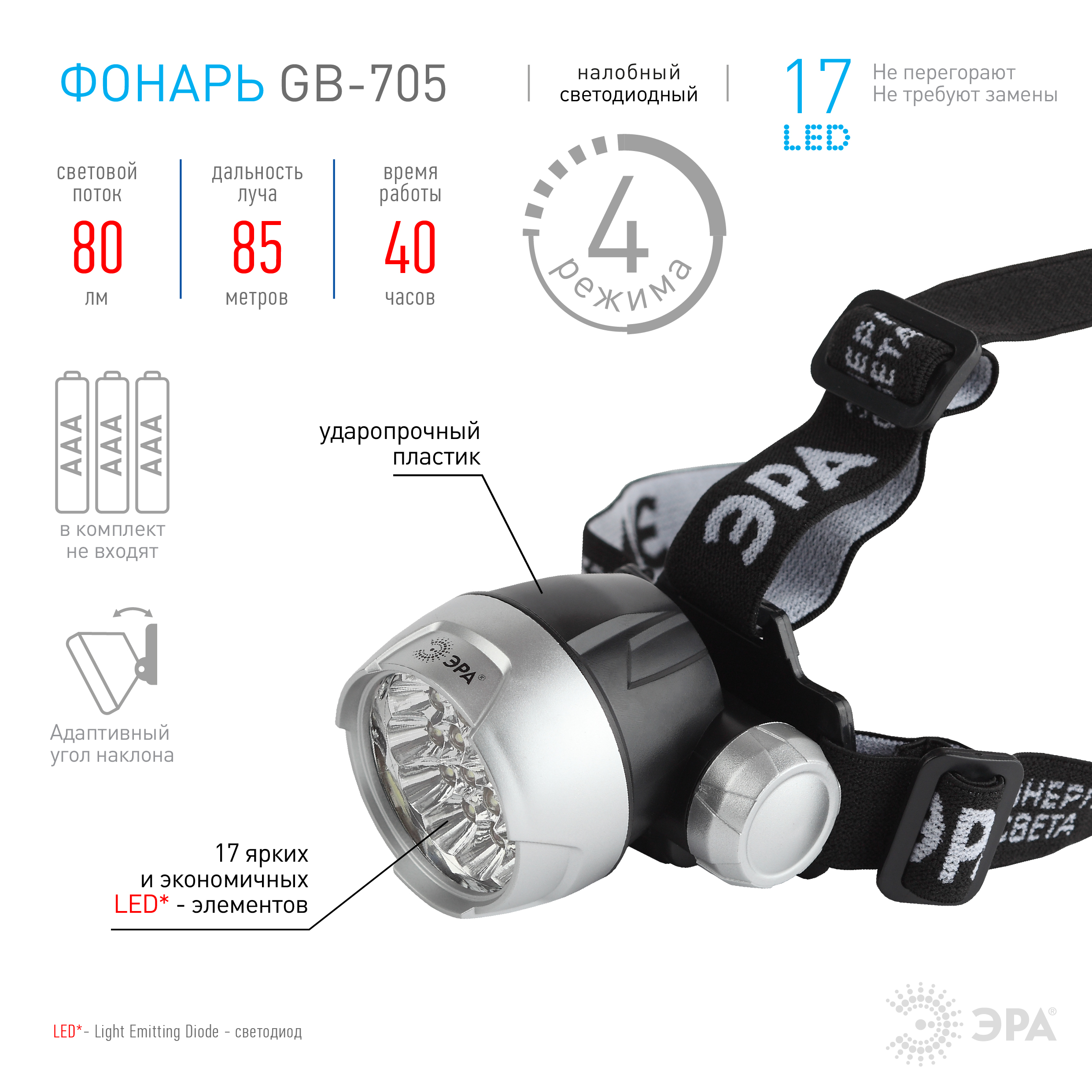 Фонарь налобный GB-705 (3*AAA 17*LED Extra)